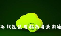 区块链冷钱包使用指南与
