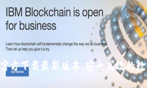 比特派APP官方下载最新版本：安全高效的数字钱包选择