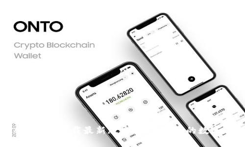 比特派APP官方下载最新版本：安全高效的数字钱包选择