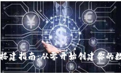 区块链钱包搭建指南：从零开始创建你的数字资产钱包