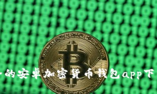 最安全的安卓加密货币钱包app下载指南