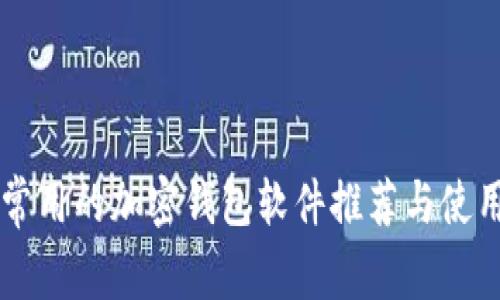 国内常用的加密钱包软件推荐与使用指南
