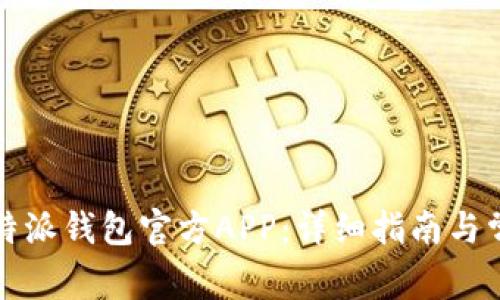 如何下载比特派钱包官方APP：详细指南与常见问题解答