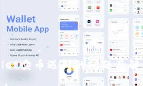 tpWallet卖币遇到的问题及解决办法