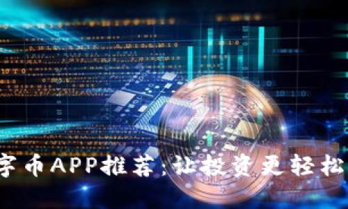 2023年数字币APP推荐：让投资更轻松的必备工具