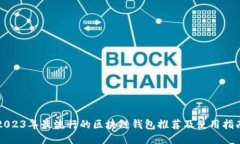 2023年最流行的区块链钱包