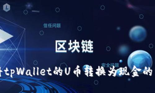 标
题如何将tpWallet的U币转换为现金的详细指南