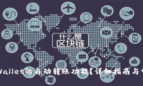 如何使用tpWallet的自动转账功能？详细指南与常见问题解答