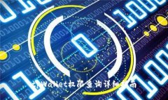 tpWallet权限查询详细指南