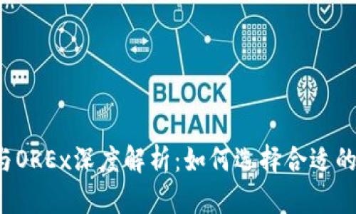 tpWallet与OKEx深度解析：如何选择合适的交易钱包？