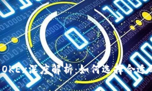tpWallet与OKEx深度解析：如何选择合适的交易钱包？