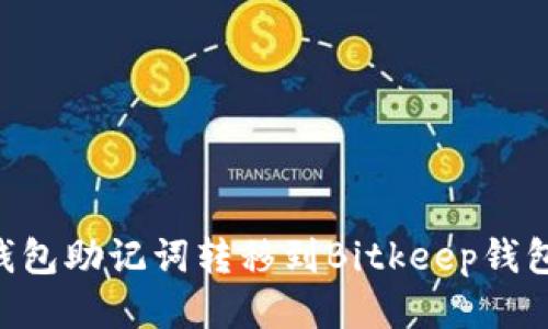 如何将TP钱包助记词转移到Bitkeep钱包:详细指南