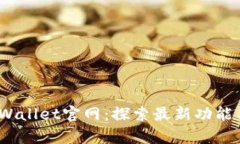 2023年tpWallet官网：探索最