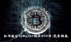如何通过tpWallet购买BNB币：