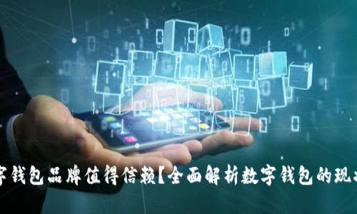 国内哪些数字钱包品牌值得信赖？全面解析数字钱包的现状与发展趋势