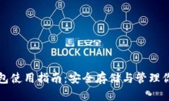 数字货币钱包使用指南：