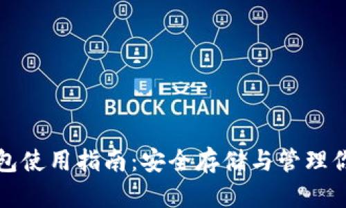 数字货币钱包使用指南：安全存储与管理你的加密资产