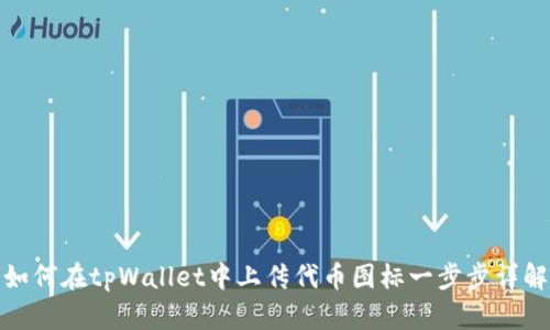如何在tpWallet中上传代币图标一步步详解