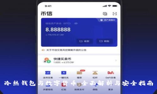 冷热钱包与数字货币：全面解析与安全指南