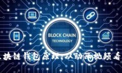 深度解析区块链钱包原理