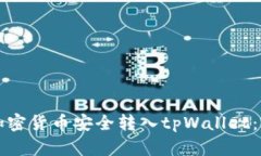 如何将加密货币安全转入