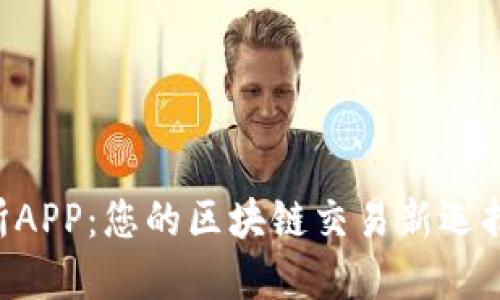 VV币交易所APP：您的区块链交易新选择，轻松赚钱