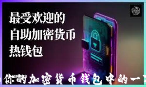 
如何管理和你的加密货币钱包中的一万USDT余额