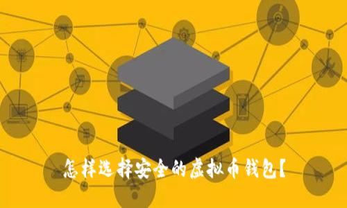 怎样选择安全的虚拟币钱包？