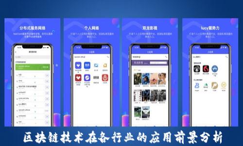 
区块链技术在各行业的应用前景分析