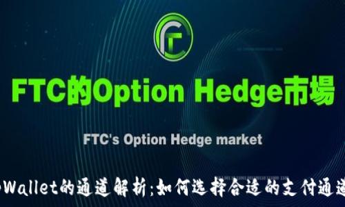   
tpWallet的通道解析：如何选择合适的支付通道？
