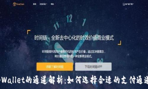   
tpWallet的通道解析：如何选择合适的支付通道？