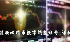 优质如何注册比特币数字
