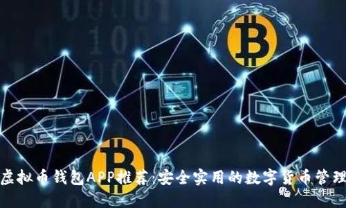 最佳虚拟币钱包APP推荐：安全实用的数字货币管理工具