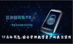 TP与冷钱包：安全管理数字