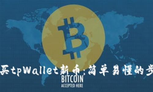 如何购买tpWallet新币：简单易懂的步骤指南