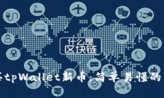 如何购买tpWallet新币：简单