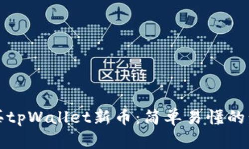 如何购买tpWallet新币：简单易懂的步骤指南