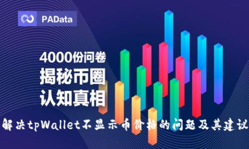 解决tpWallet不显示币价格的问题及其建议