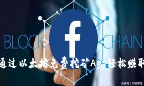 如何通过以太坊免费挖矿App轻松赚取收益