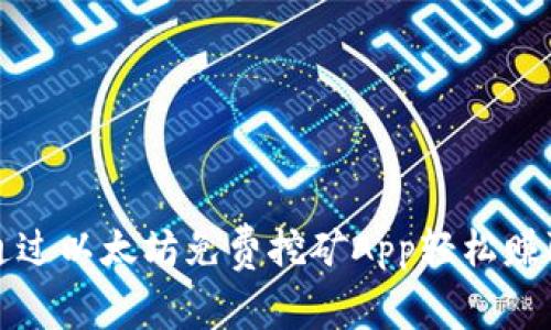 如何通过以太坊免费挖矿App轻松赚取收益