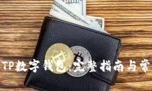 : 如何注册TP数字钱包：完整指南与常见问题解答