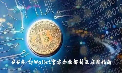 ### tpWallet官方合约解析及应用指南