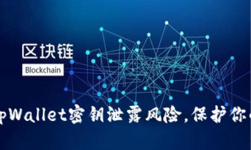 如何处理tpWallet密钥泄露风险，保护你的数字资产
