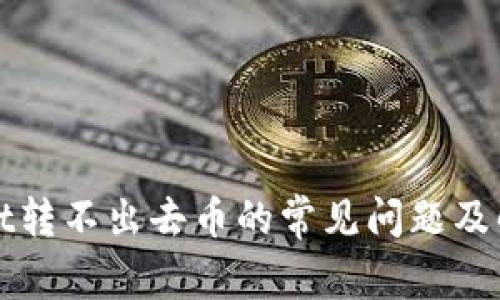 tpWallet转不出去币的常见问题及解决方法
