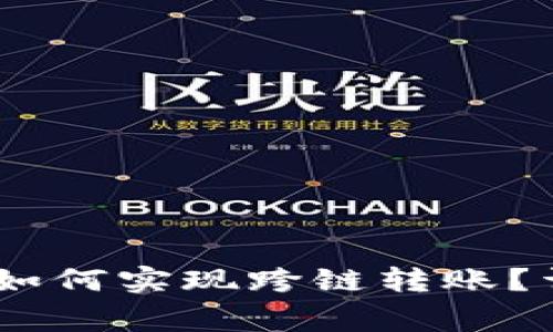 tpWallet中的USDT如何实现跨链转账？详解步骤与注意事项