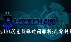 tpWallet闪兑到账时间解析：