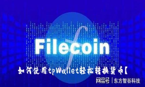 如何使用tpWallet轻松转换货币？
