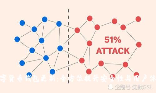 数字货币钱包更新：全方位提升安全性与用户体验