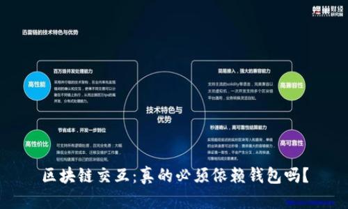 区块链交互：真的必须依赖钱包吗？