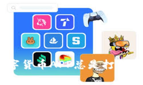 biato ti为什么我的数字货币APP总是打不开？常见原因及解决办法